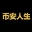 نشان‌واره 币安人生